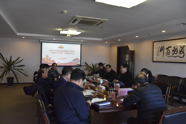 集團(tuán)黨委召開“不忘初心、牢記使命”主題教育專題民主生活會