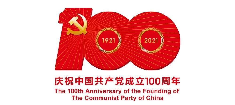 中國共產(chǎn)黨成立100周年慶?；顒?dòng)標(biāo)識(shí)公布